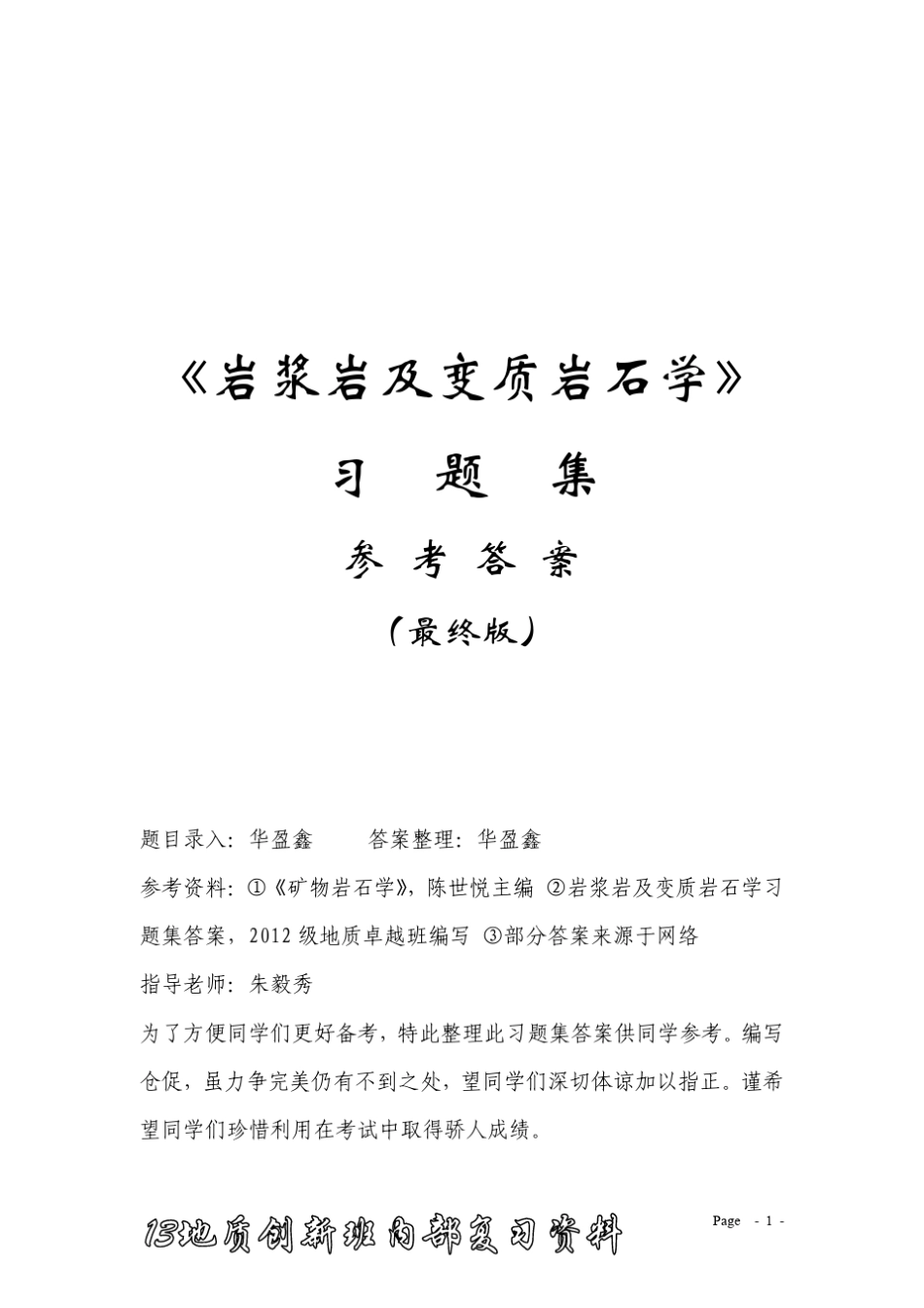 岩浆岩及变质岩石学习题集_第1页