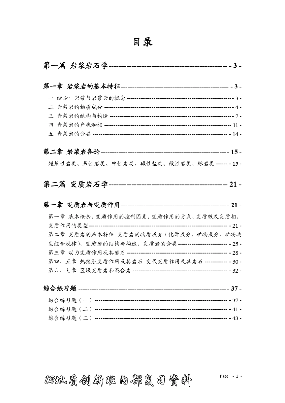 岩浆岩及变质岩石学习题集_第2页
