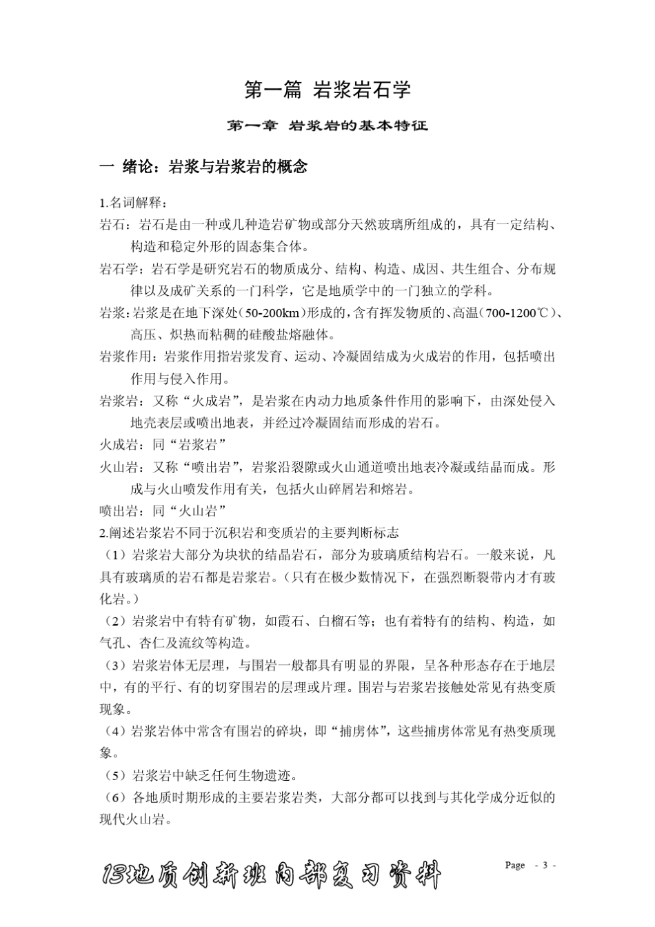 岩浆岩及变质岩石学习题集_第3页