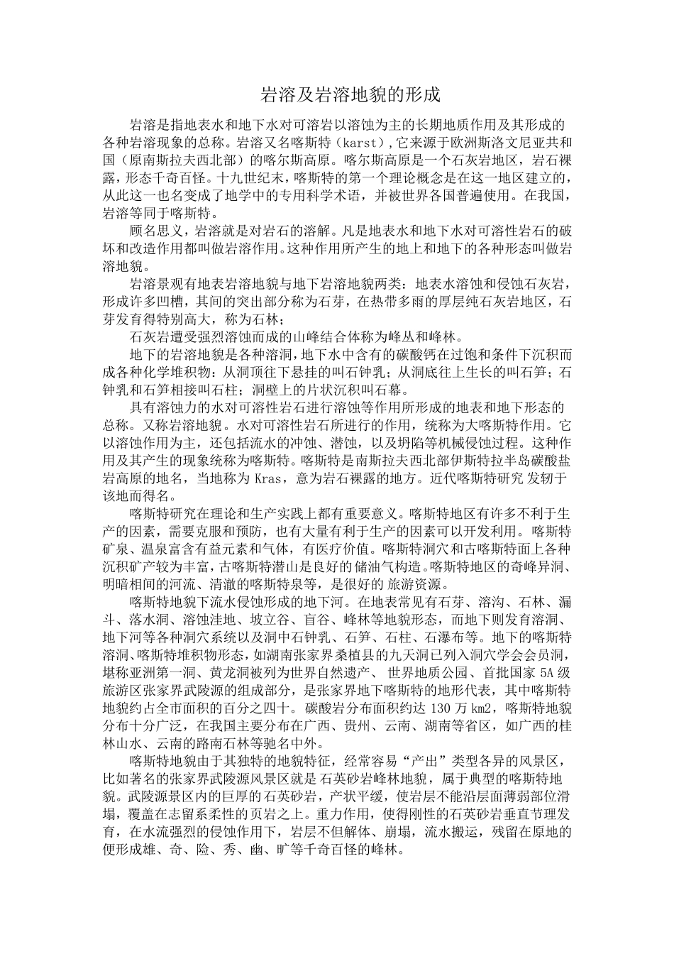 岩溶及岩溶地貌的形成_第2页