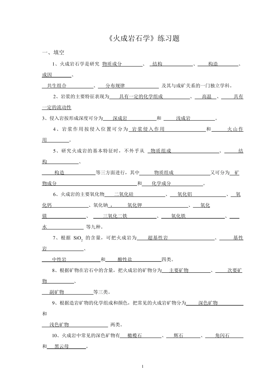 岩浆岩练习题_第1页