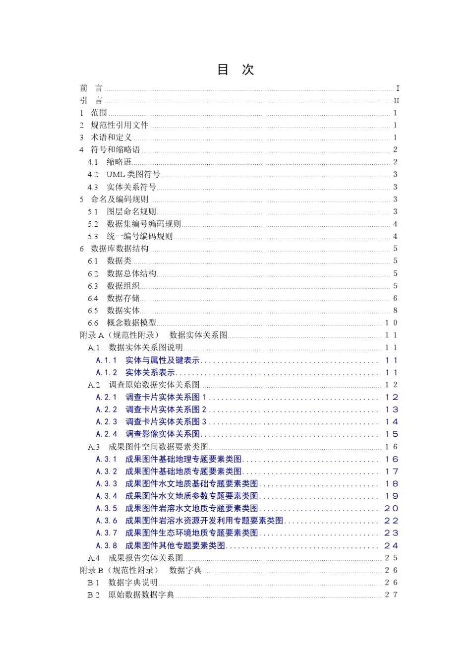 岩溶地区1：5万水文地质环境地质调查数据库标准_第2页