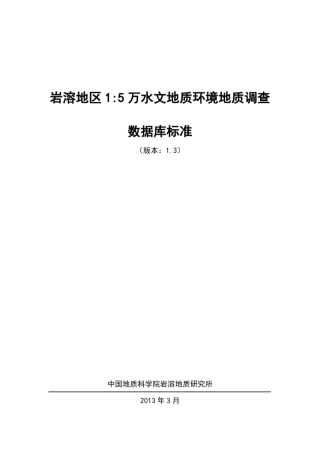 岩溶地区1：5万水文地质环境地质调查数据库标准
