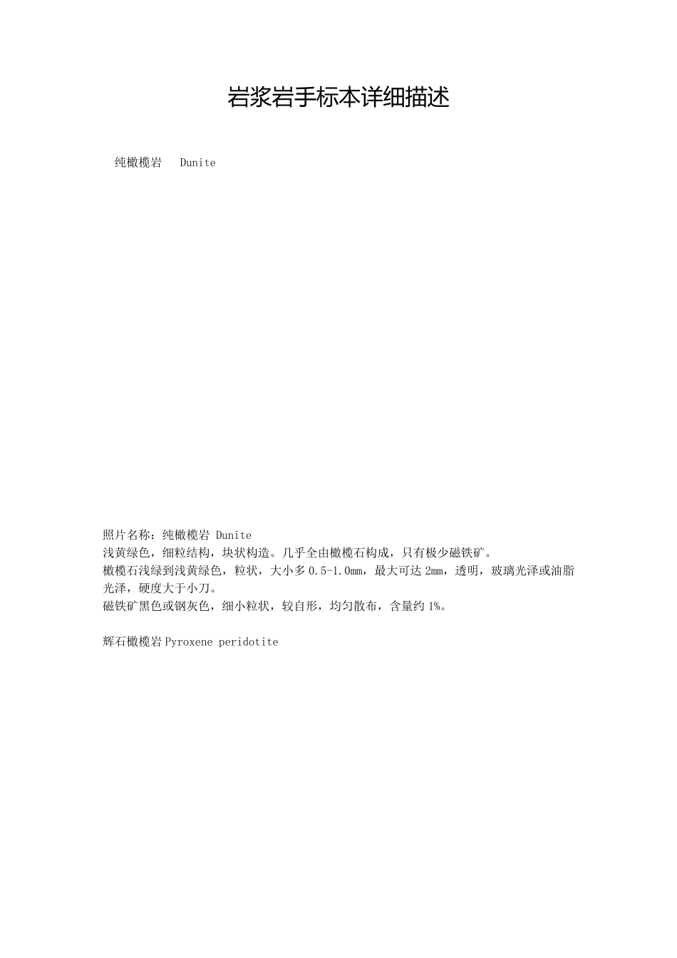 岩浆岩手标本详细描述_第1页