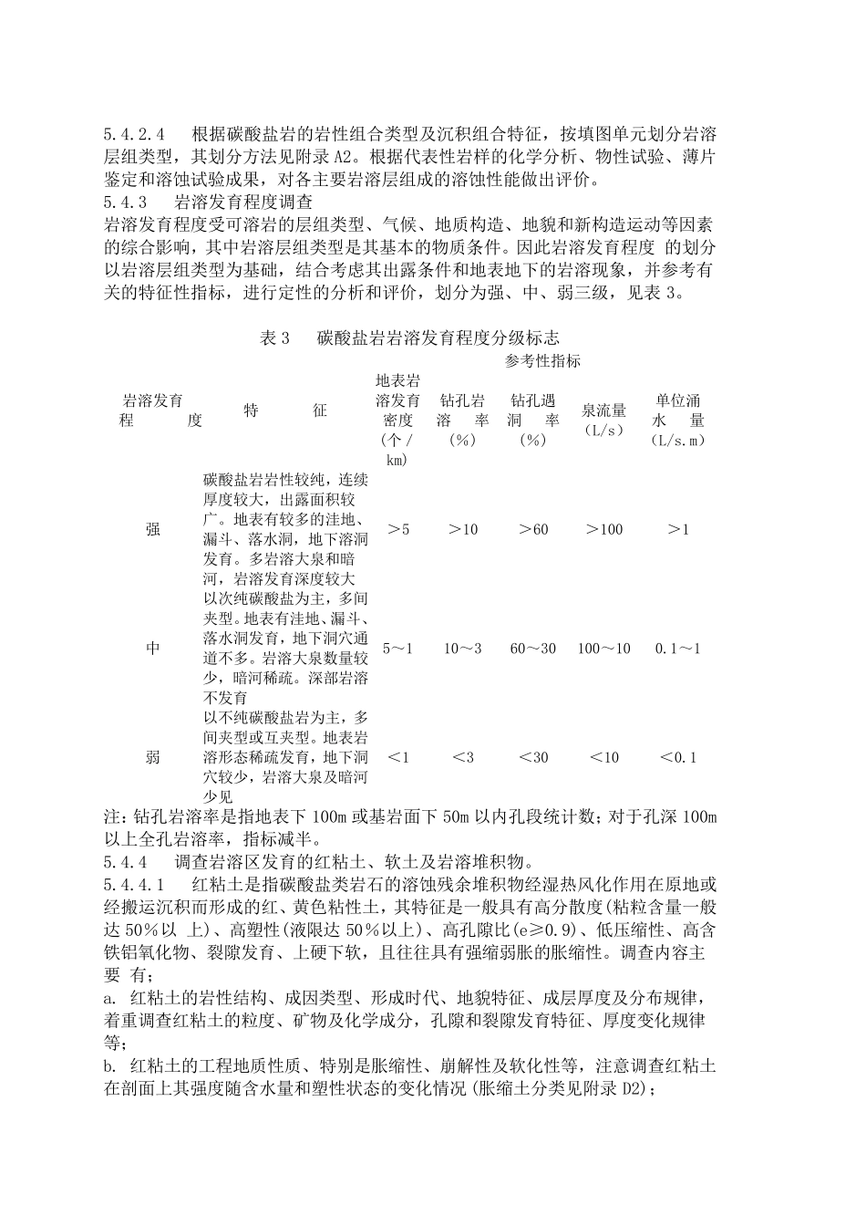 岩溶地区地区工程地质调查规程_第2页