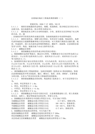 岩溶地区地区工程地质调查规程