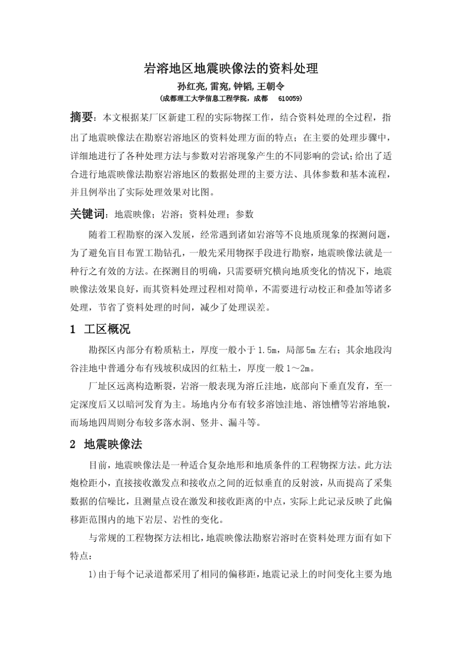 岩溶地区地震映像法的资料处理(孙、雷)★_第1页