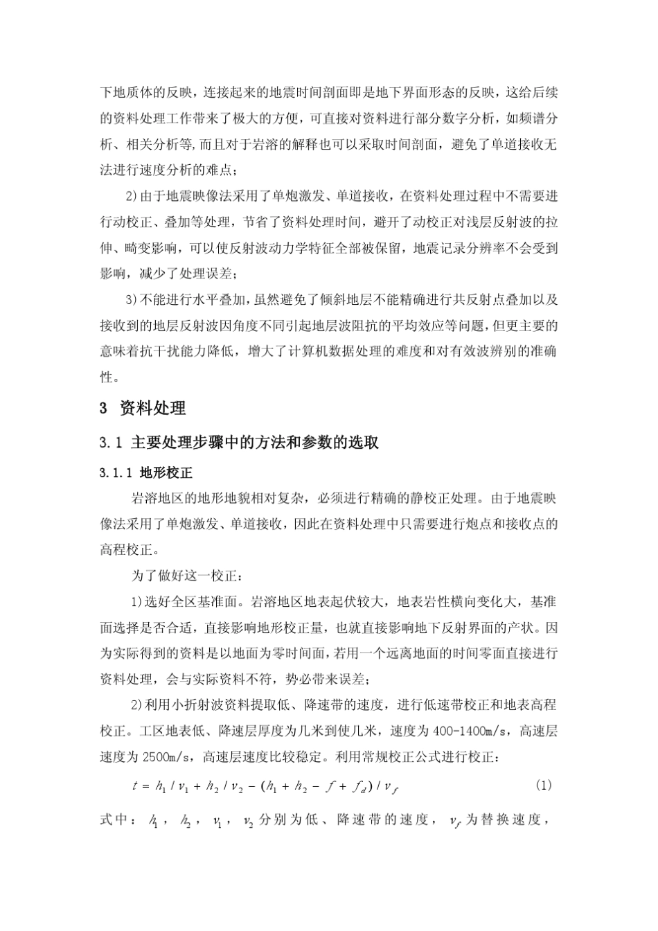 岩溶地区地震映像法的资料处理(孙、雷)★_第2页
