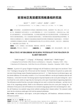 岩溶地区高层建筑筏板基础的实践