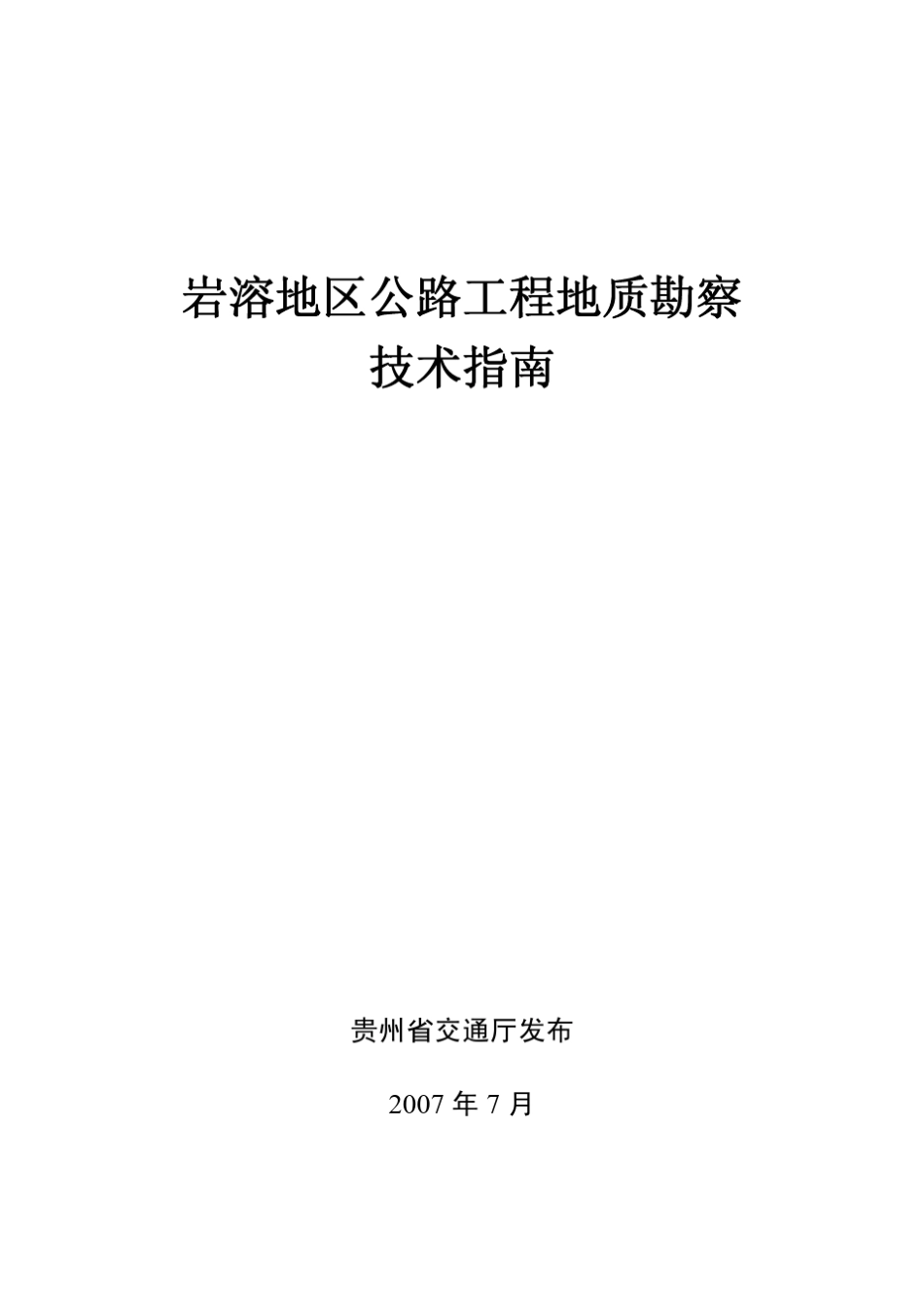 岩溶地区公路工程地质勘察方法指南_第1页