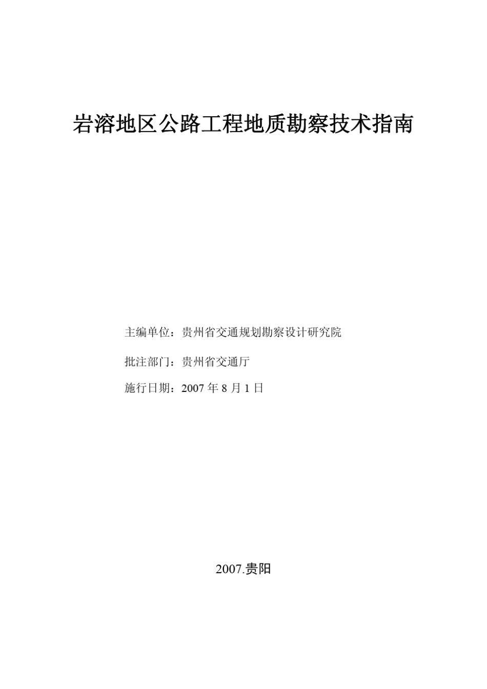 岩溶地区公路工程地质勘察方法指南_第2页