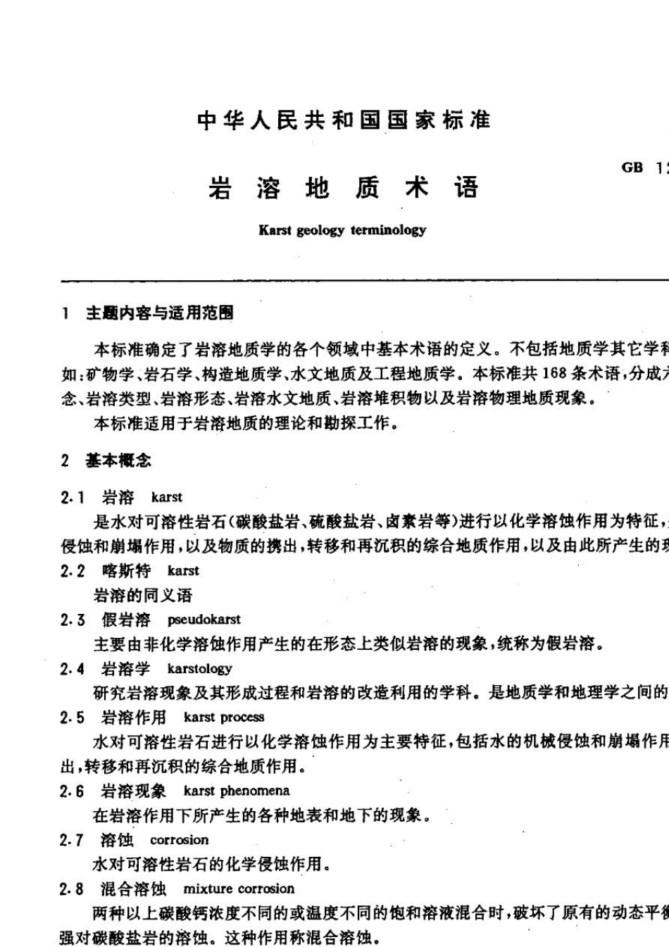 岩溶地质术语(无水印免积分)_第3页