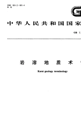 岩溶地质术语(无水印免积分)