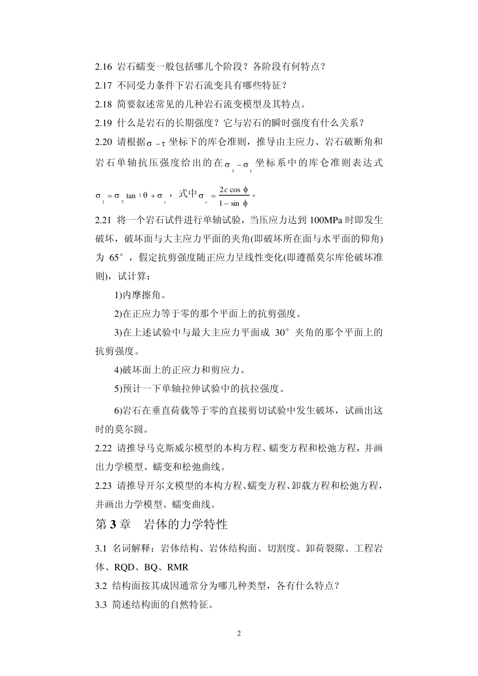 岩石力学习题_第2页