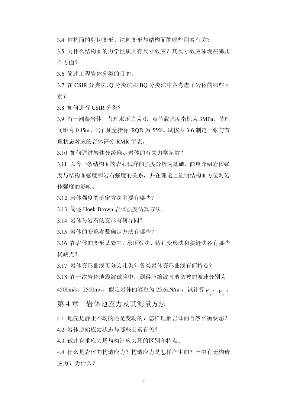 岩石力学习题_第3页