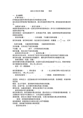 岩石力学历年考题(2013考研)