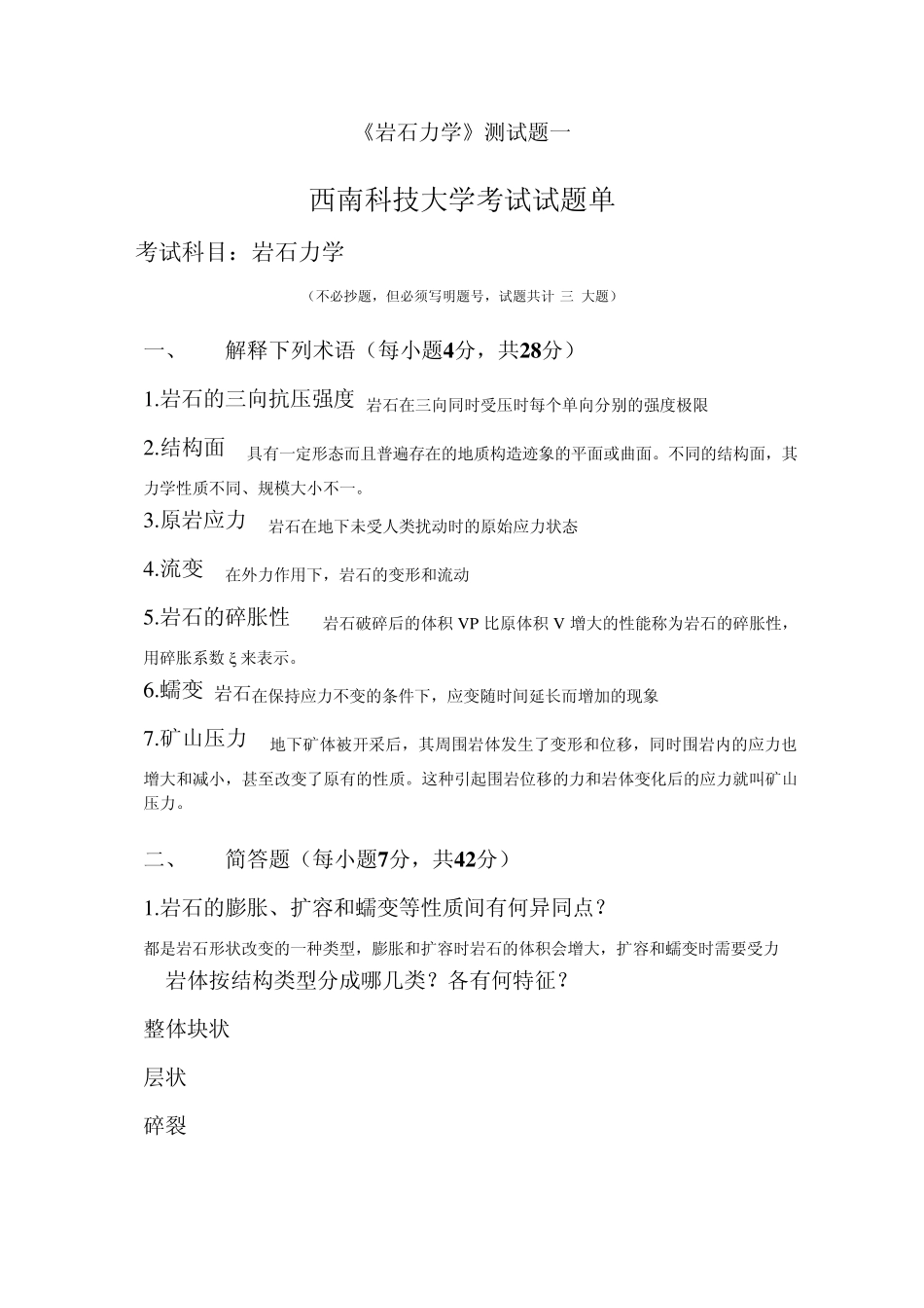 岩石力学复习题_第1页