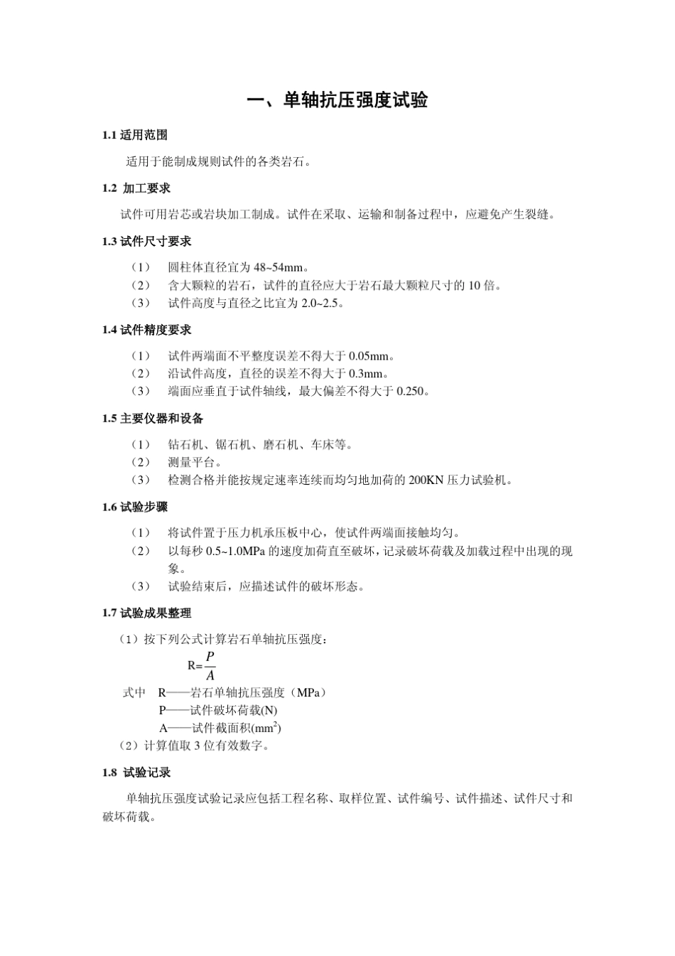 岩石力学实验指导书_第3页