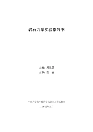 岩石力学实验指导书