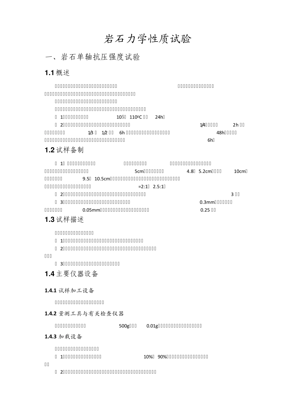 岩石力学性质试验_第1页