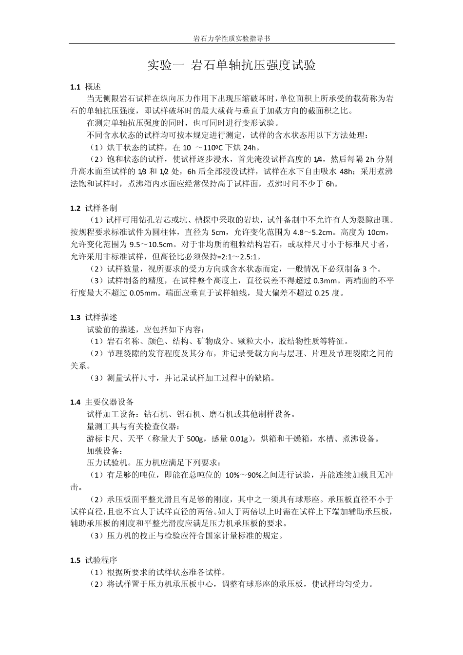 岩石力学性质试验指导书_第1页