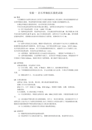 岩石力学性质试验指导书