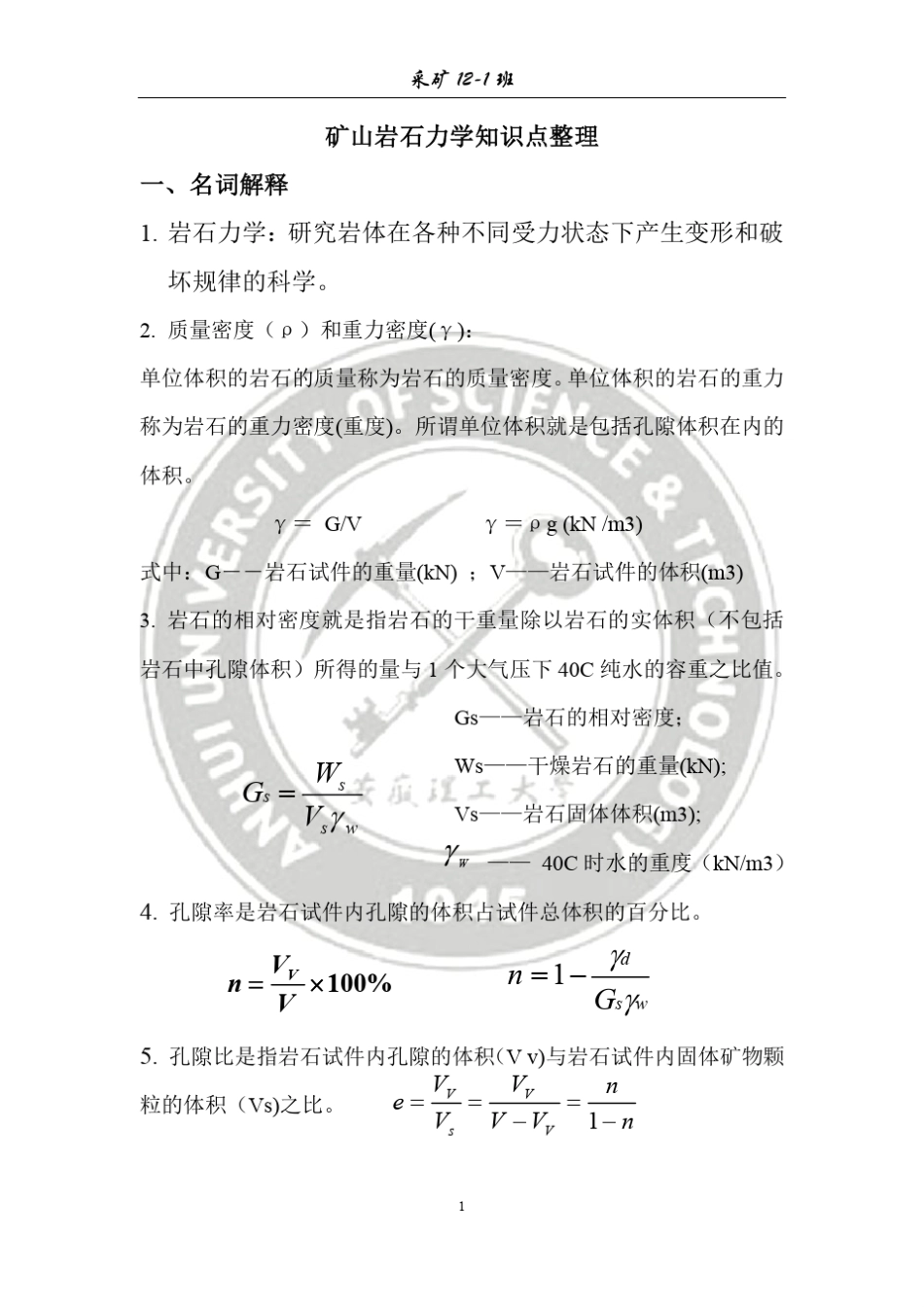 岩石力学知识点整理_第1页