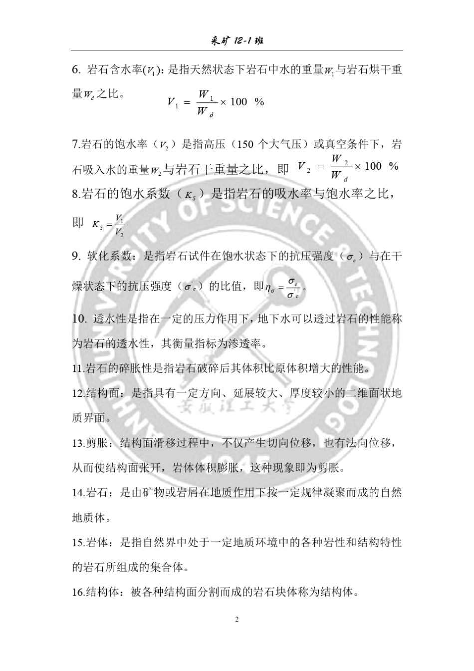 岩石力学知识点整理_第2页