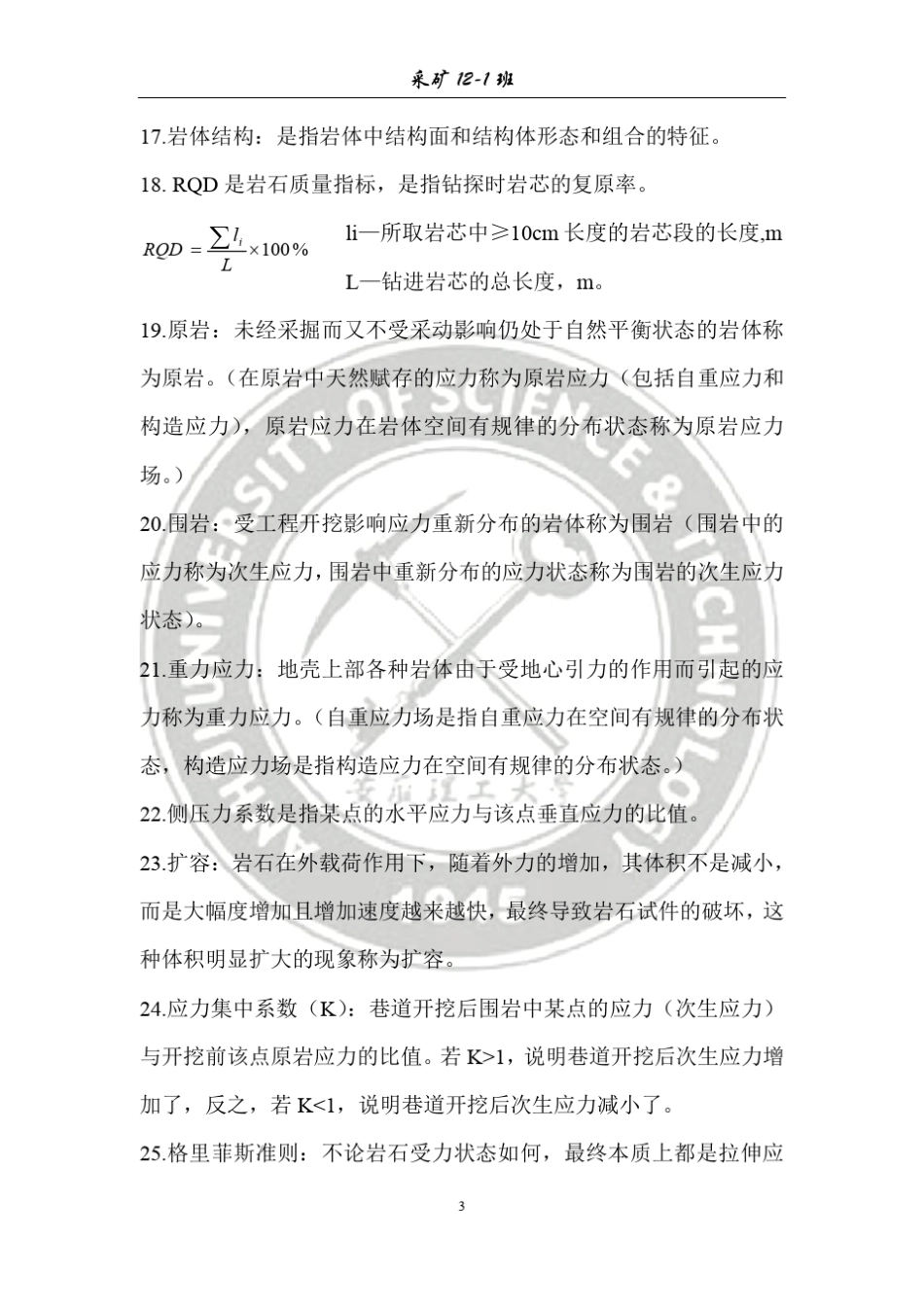 岩石力学知识点整理_第3页