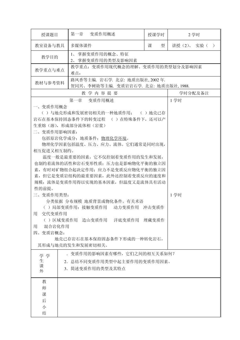 岩石学教案(变质岩部分)ecit_第1页