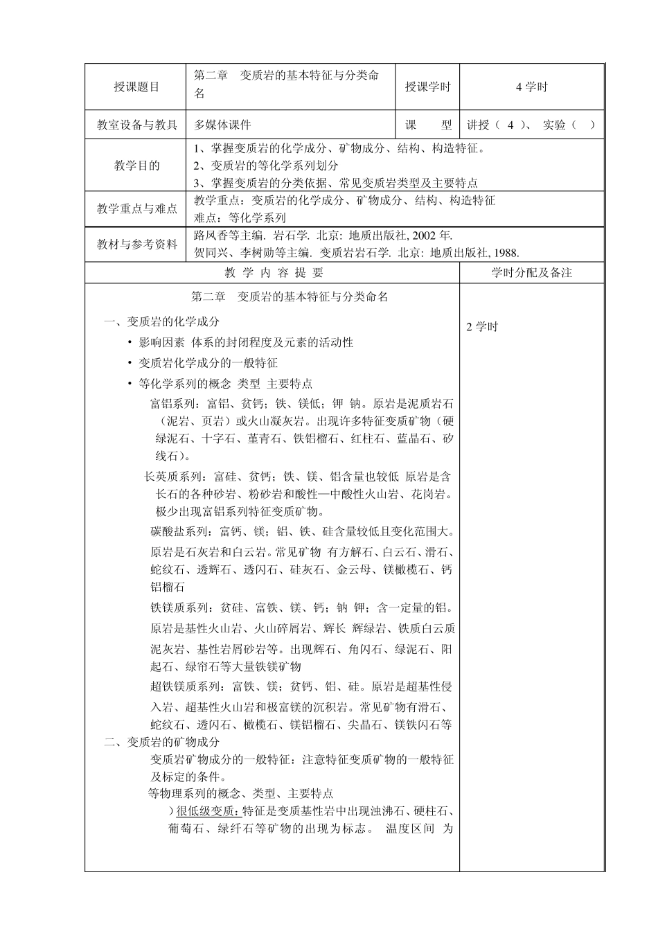 岩石学教案(变质岩部分)ecit_第2页