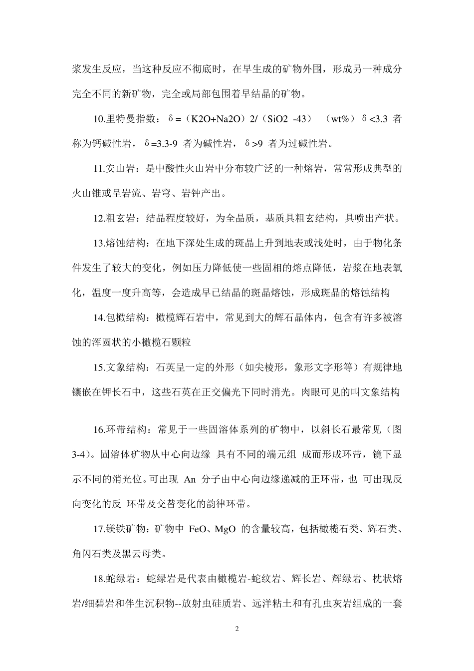 岩石学知识点总结_第2页