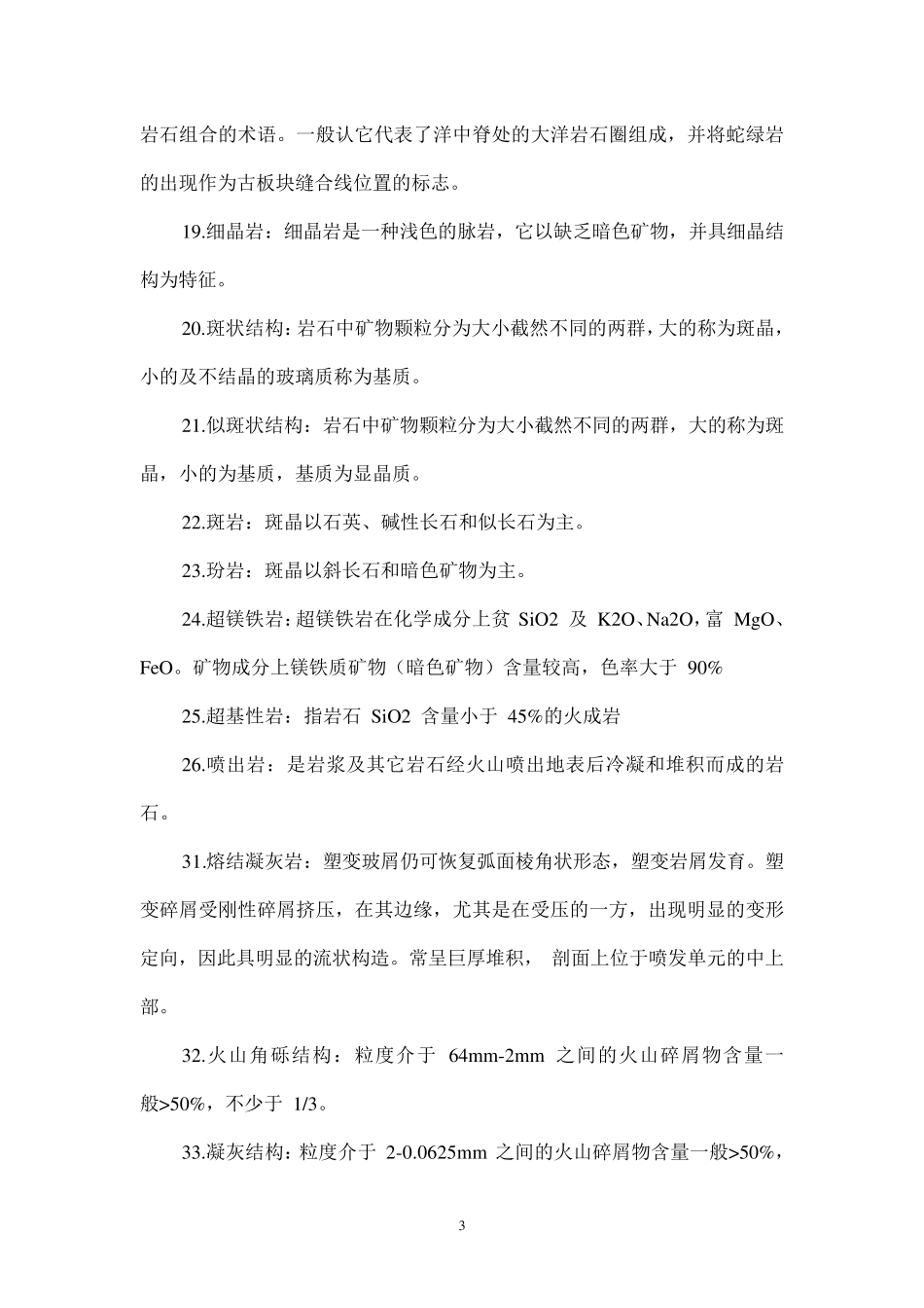 岩石学知识点总结_第3页