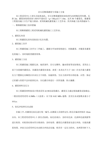 岩石层帷幕灌浆专项施工方案