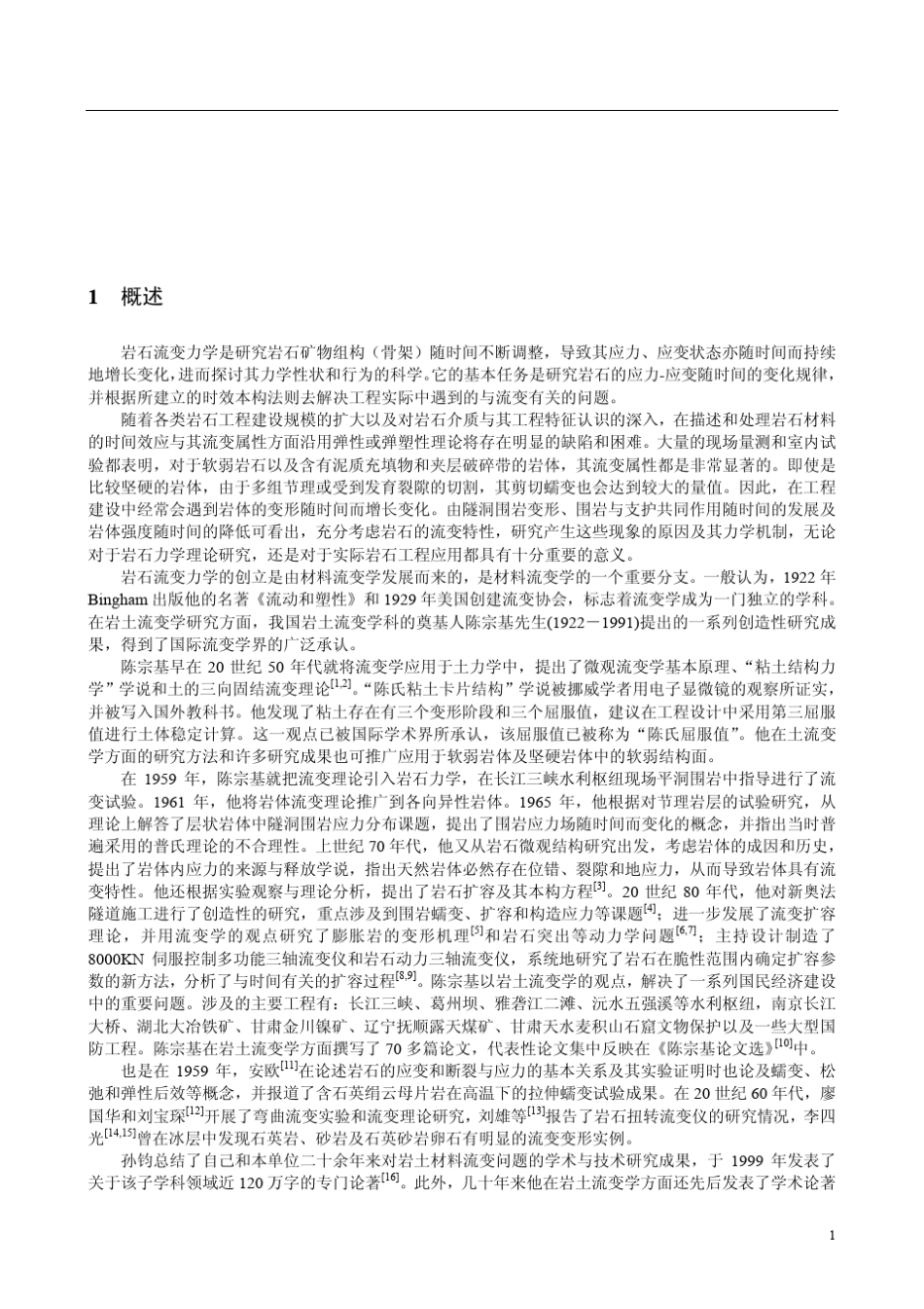 岩石流变力学(孙钧著)_第2页