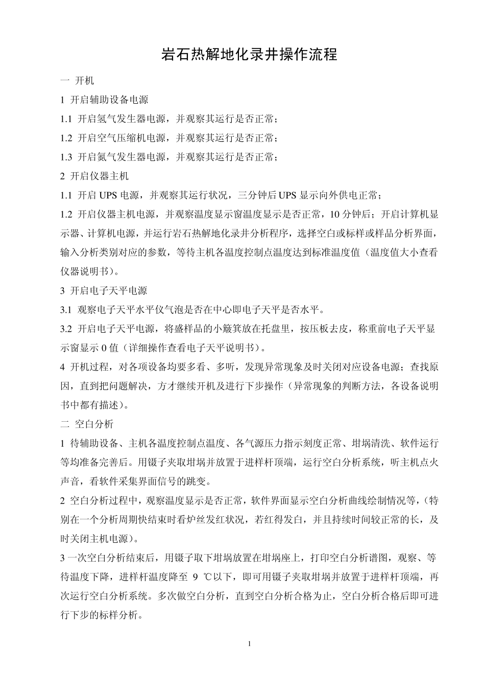 岩石热解地化录井操作流程_第1页