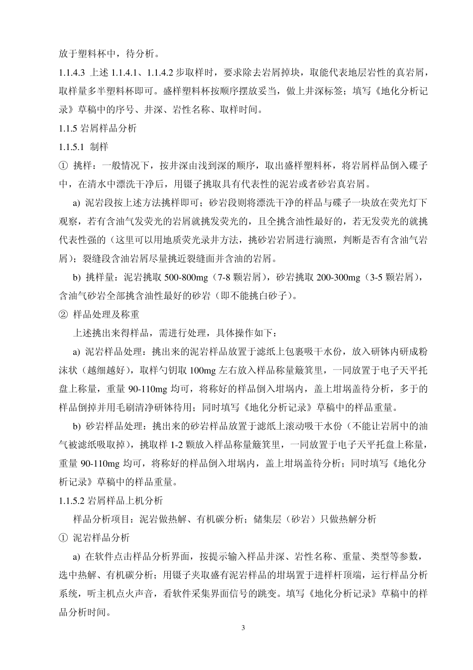 岩石热解地化录井操作流程_第3页