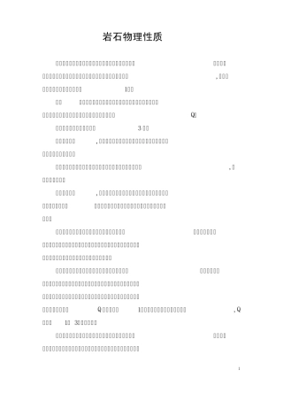 岩石物理性质