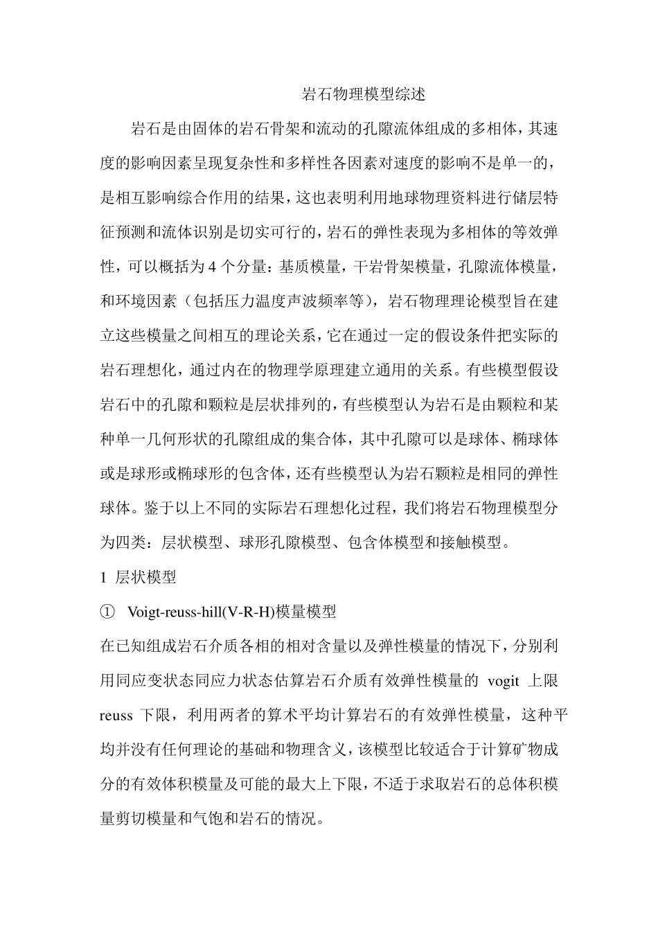 岩石物理模型_第1页