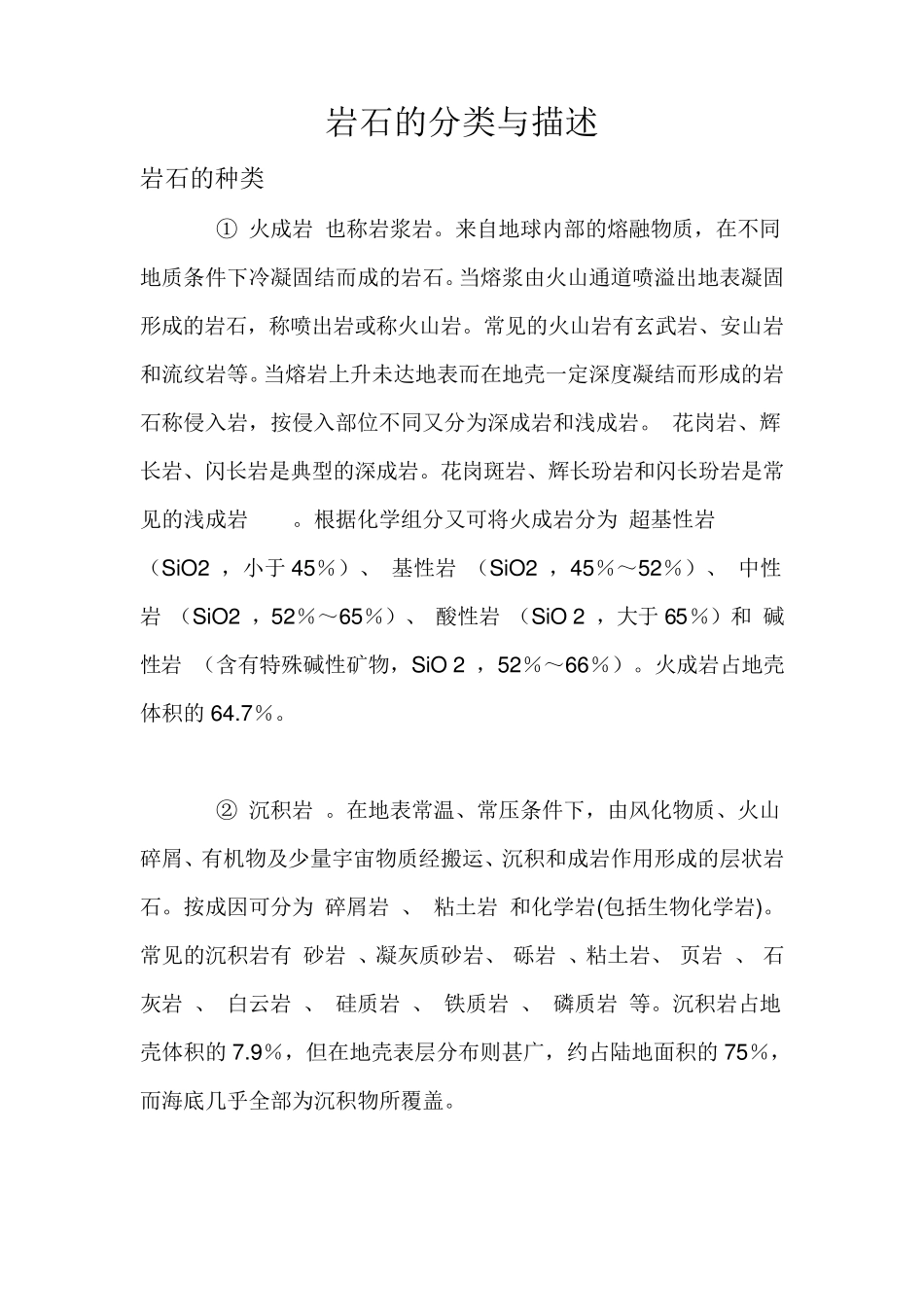 岩石的分类与各种岩石的描述_第1页