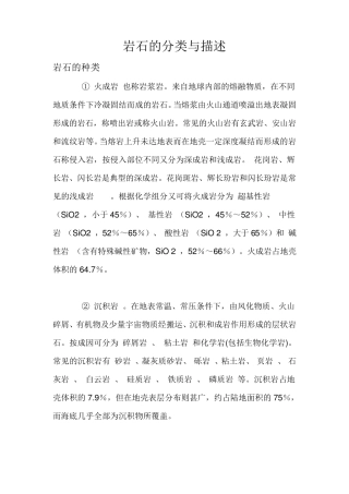 岩石的分类与各种岩石的描述