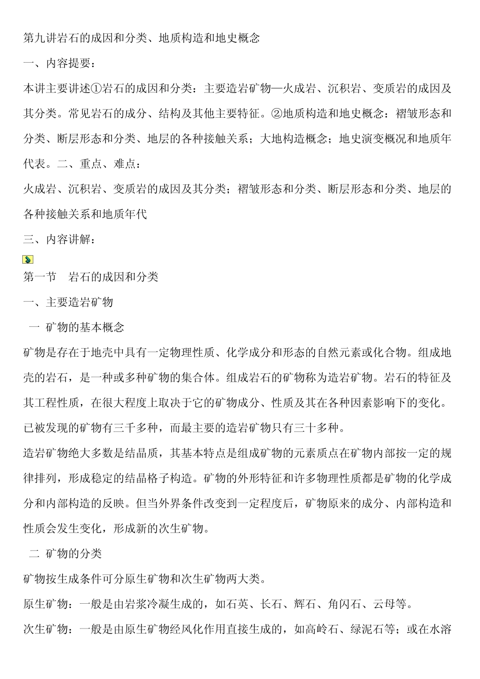 岩石的成因和分类、地质构造和地史概念_第1页