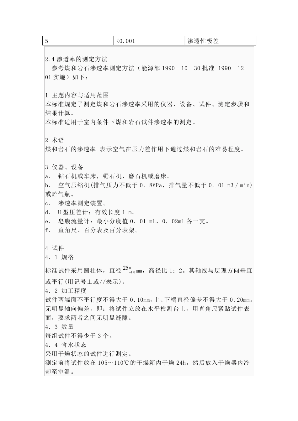 岩石的渗透系数与渗透率区别与联系_第3页