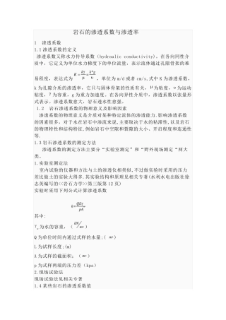 岩石的渗透系数与渗透率区别与联系