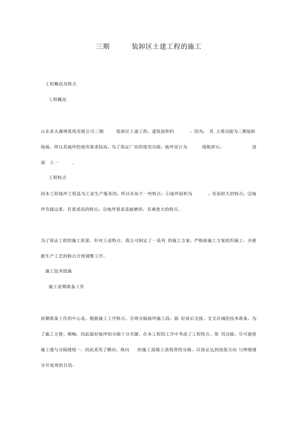 工业厂房大面积混凝土地坪的施工_第1页