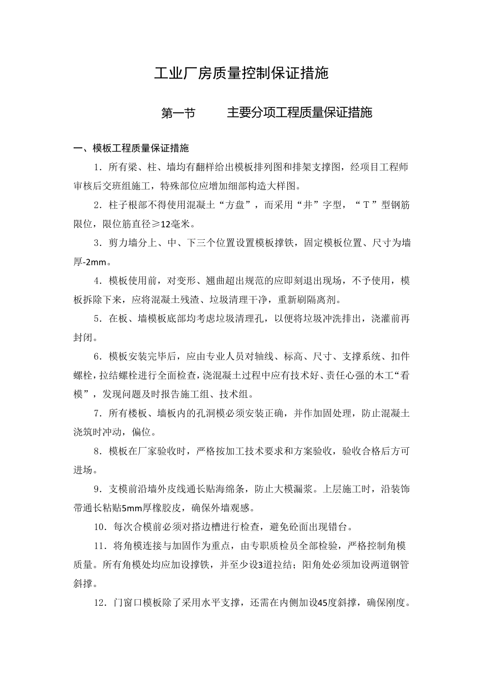 工业厂房工程质量控制保证措施_第1页