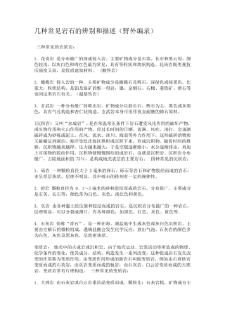 岩石的野外描述及常见构造