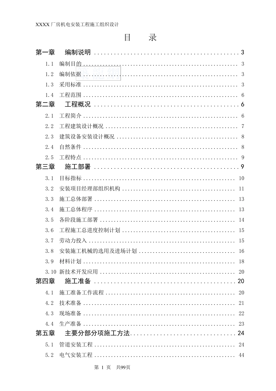 工业厂房机电安装工程施工组织设计_第1页