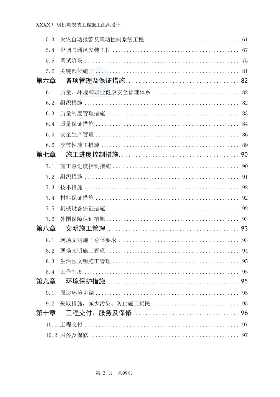 工业厂房机电安装工程施工组织设计_第2页