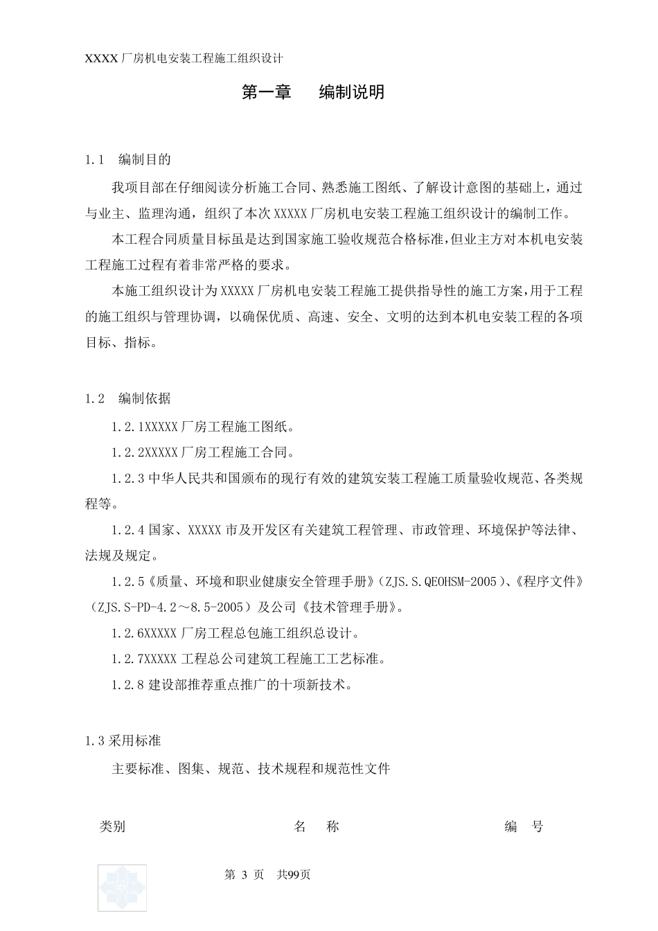 工业厂房机电安装工程施工组织设计_第3页